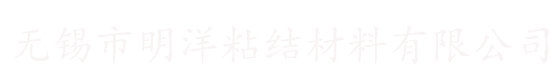 无锡市明洋粘结材料有限公司，酚醛树脂